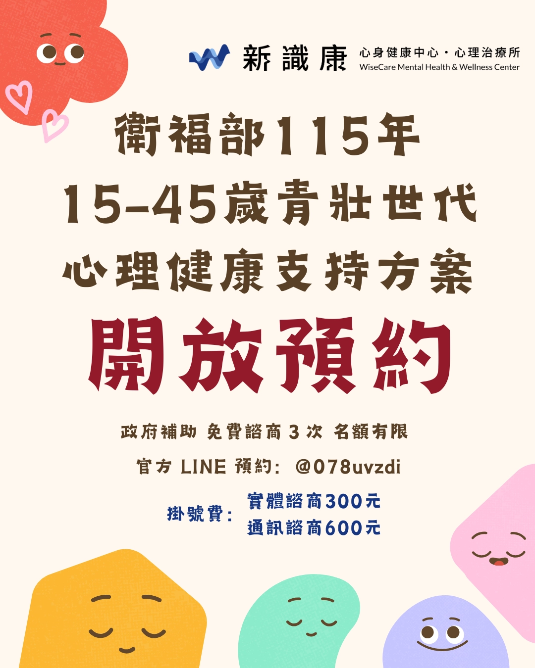 衛福部 15–45 歲青壯世代心理健康支持方案 開放預約中！