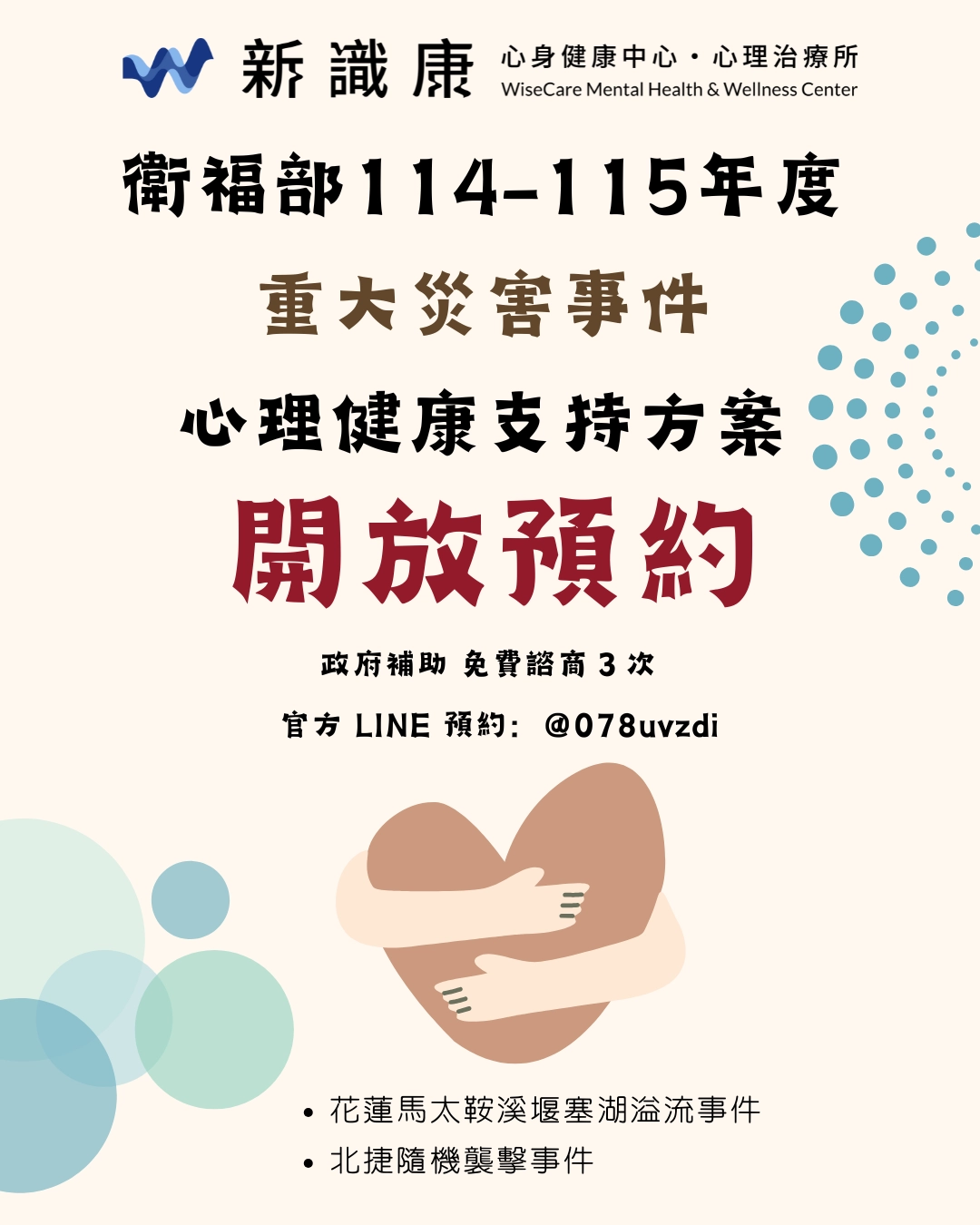 重大災害事件心理健康支持方案