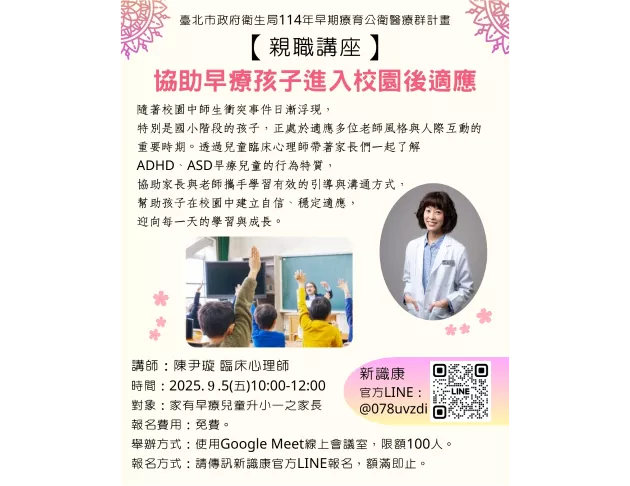 親職講座 |  協助早療孩子進入校園後適應