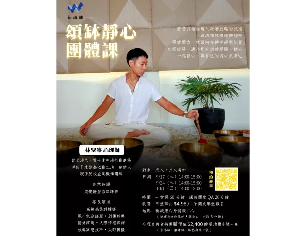 頌缽靜心團體課