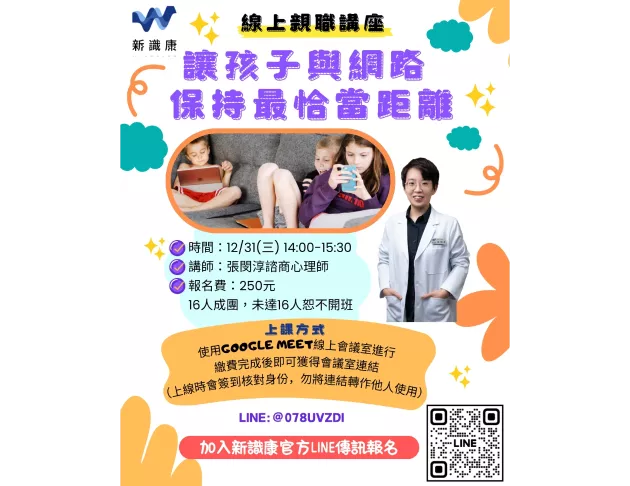 【線上親職講座】讓孩子與網路保持最恰當距離
