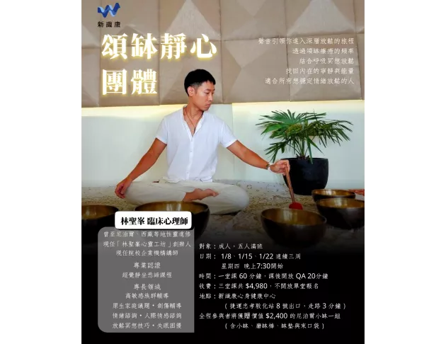 頌缽靜心團體課(1月課程)