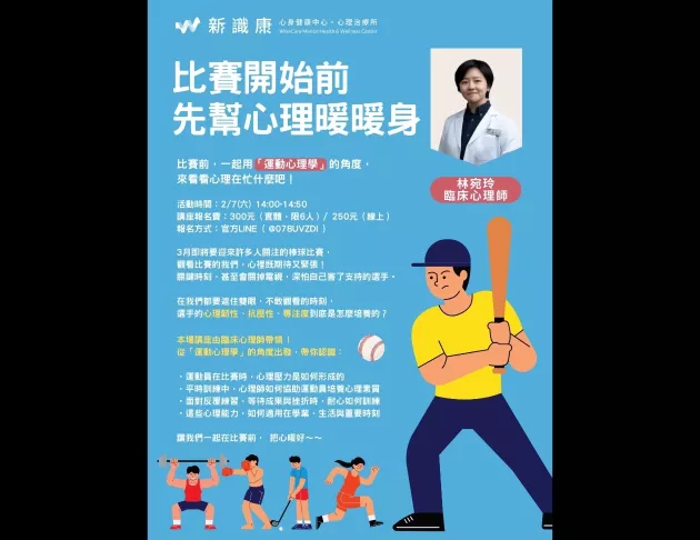 運動心理｜比賽開始前 先幫心理暖暖身