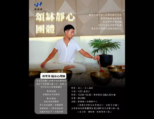 頌缽靜心團體課(一月課程)