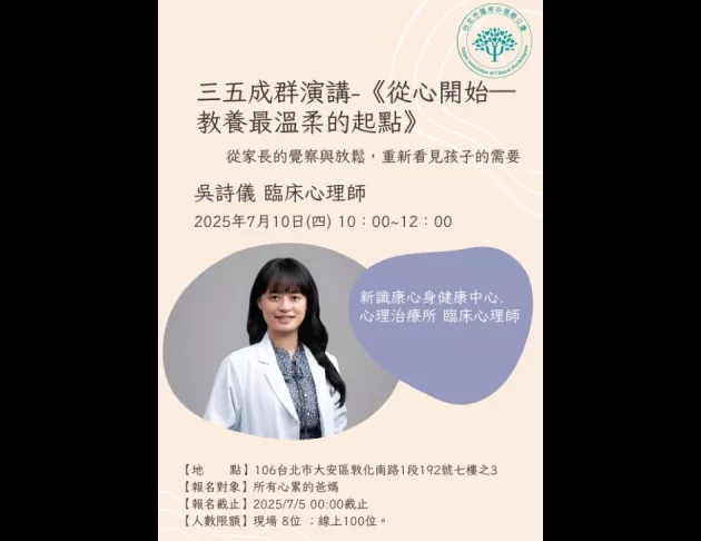 三五成群演講 | 從心開始──教養最溫柔的起點