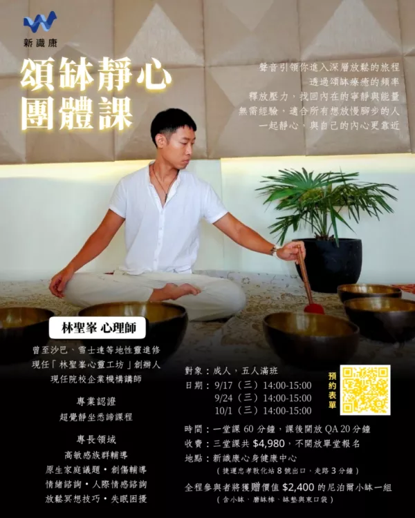 頌缽靜心團體課