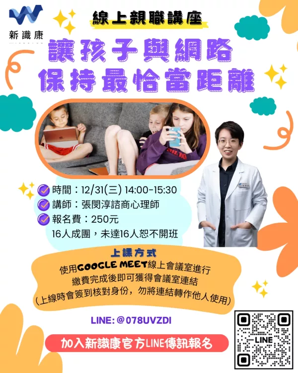 【線上親職講座】讓孩子與網路保持最恰當距離