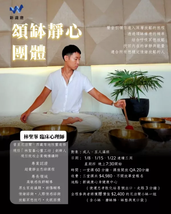 頌缽靜心團體課(1月課程)