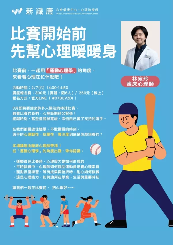 運動心理｜比賽開始前 先幫心理暖暖身