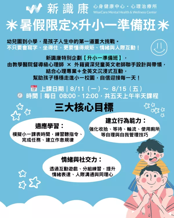 升小一超前準備班｜暑假限定 × 專業團隊帶領
