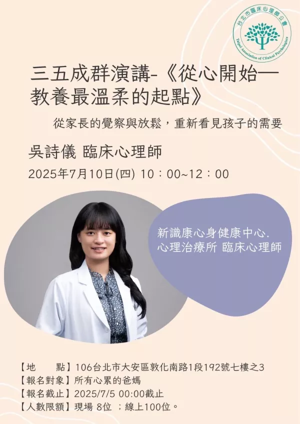三五成群演講 | 從心開始──教養最溫柔的起點