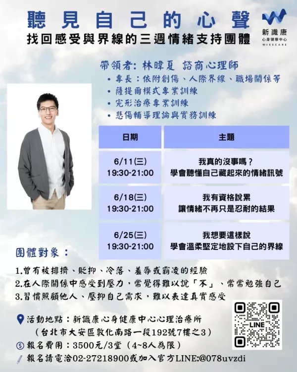 聽見自己的心聲｜找回感受與界線的三週情緒支持團體